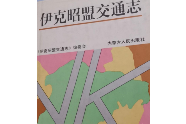 伊克昭盟交通志