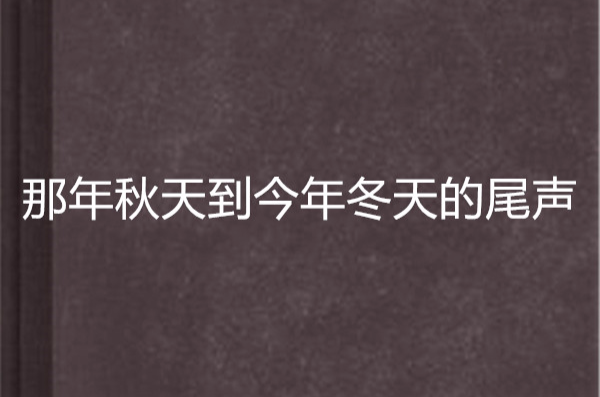 那年秋天到今年冬天的尾聲