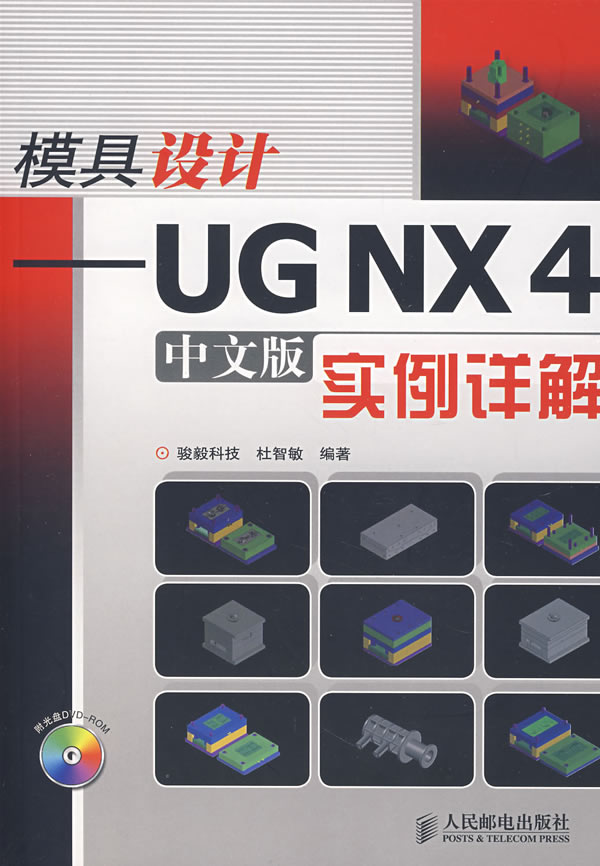 模具設計-UGNX4（中文版）實例詳解