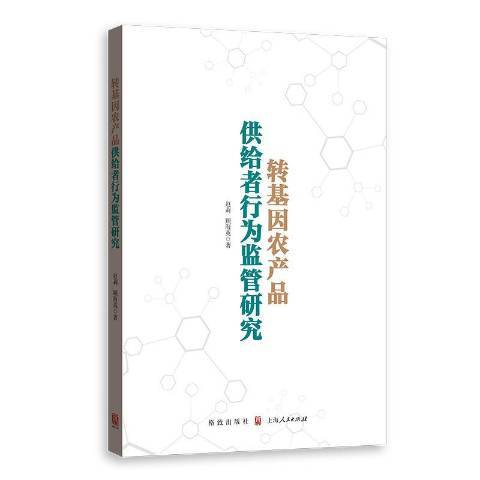 轉基因農產品供給者行為監管研究