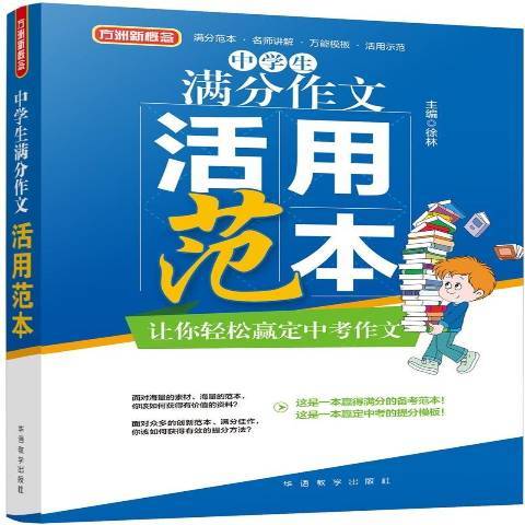 中學生滿分作文活用範本(2017年華語教學出版社出版的圖書)