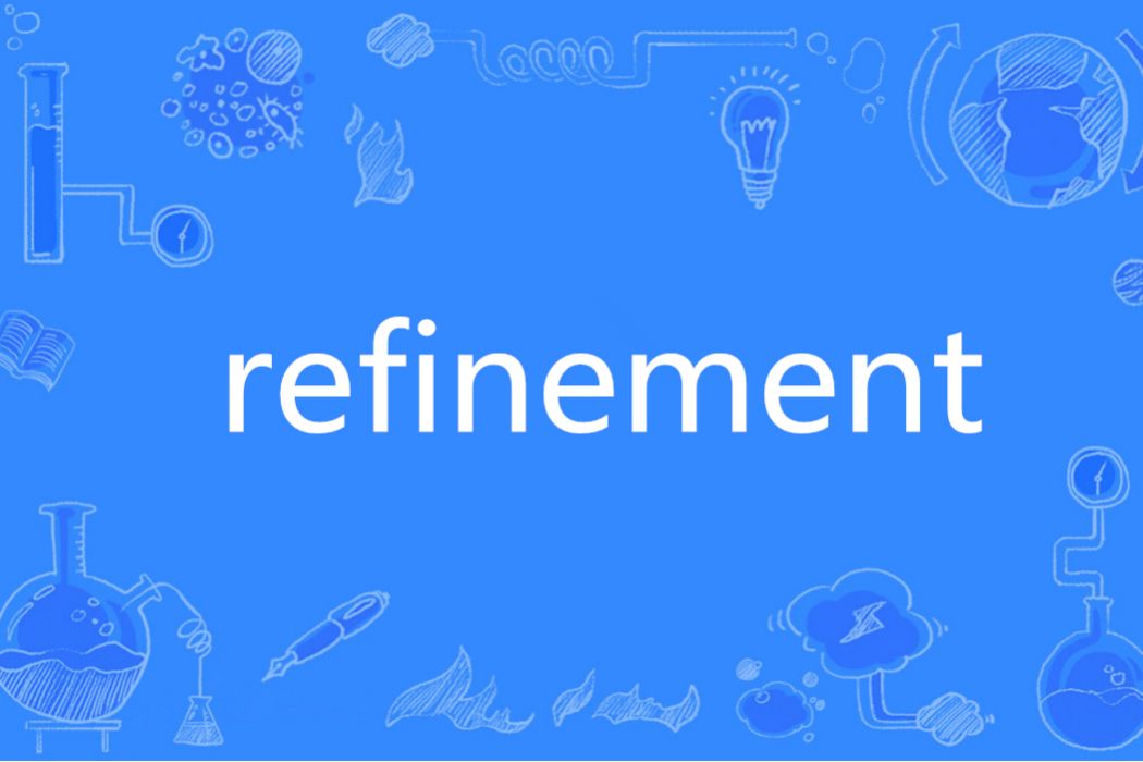 Refinement(英語單詞)