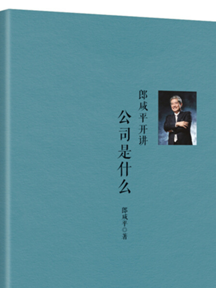 郎鹹平開講：公司是什麼