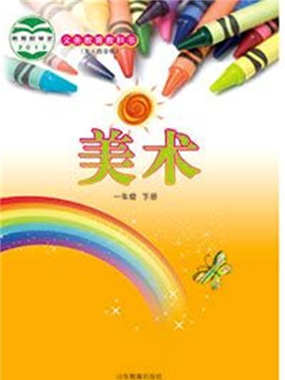 （五四）美術一年級下冊