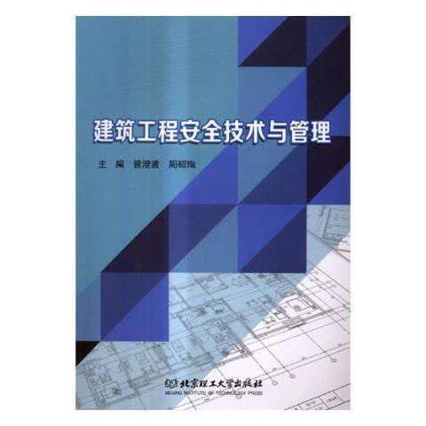 建築工程安全技術與管理(2018年北京理工大學出版社出版的圖書)
