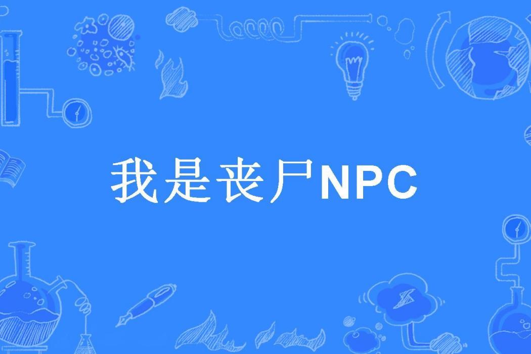 我是喪屍NPC