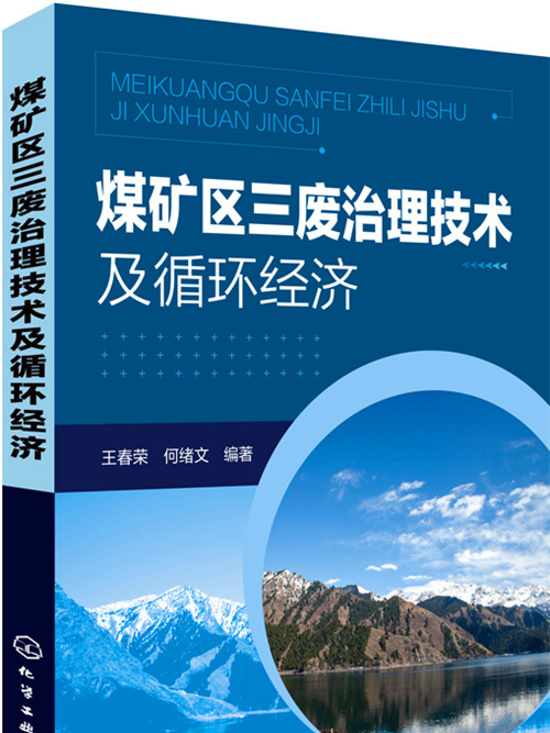 煤礦區三廢治理技術及循環經濟