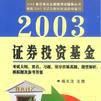 2003證券投資基金