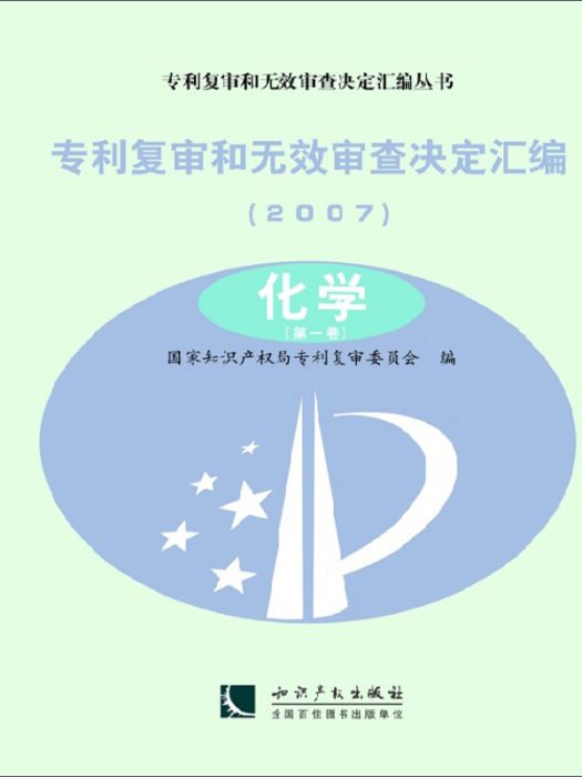 專利複審和無效審查決定彙編(2007)：化學