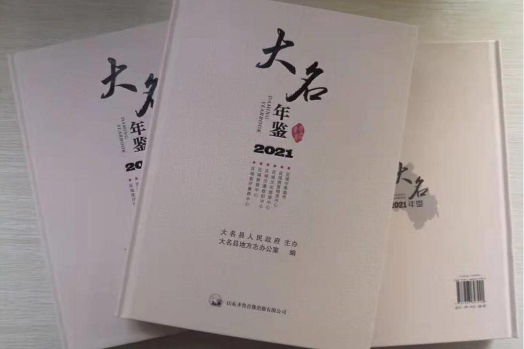 大名年鑑(2021)