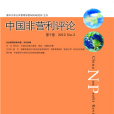 中國非營利評論（第十卷）