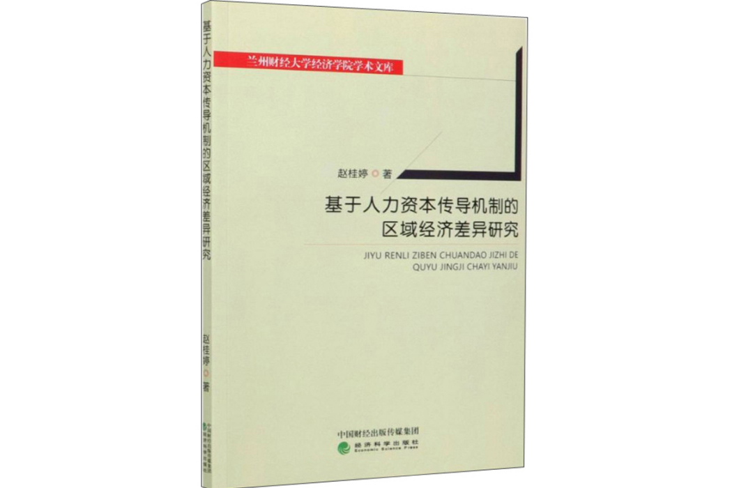 基於人力資本傳導機制的區域經濟差異研究