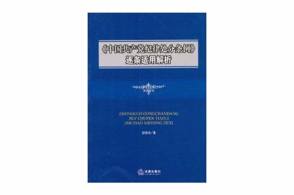 《中國共產黨紀律處分條例》逐條適用解析