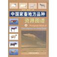 中國家畜地方品種資源圖譜