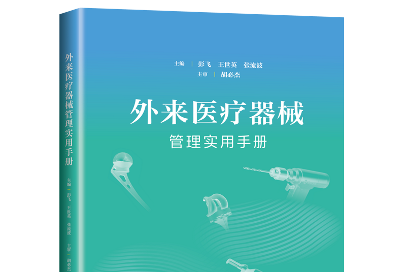 外來醫療器械管理實用手冊