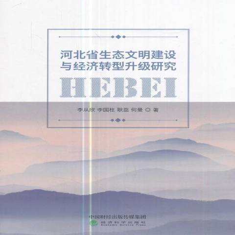 河北省生態文明建設與經濟轉型升級研究