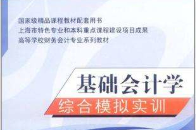 基礎會計學綜合模擬實訓(2010年出版書籍)