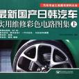 最新國產日韓汽車實用維修彩色電路圖集（上）