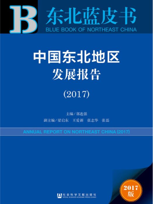 中國東北地區發展報告(2017)