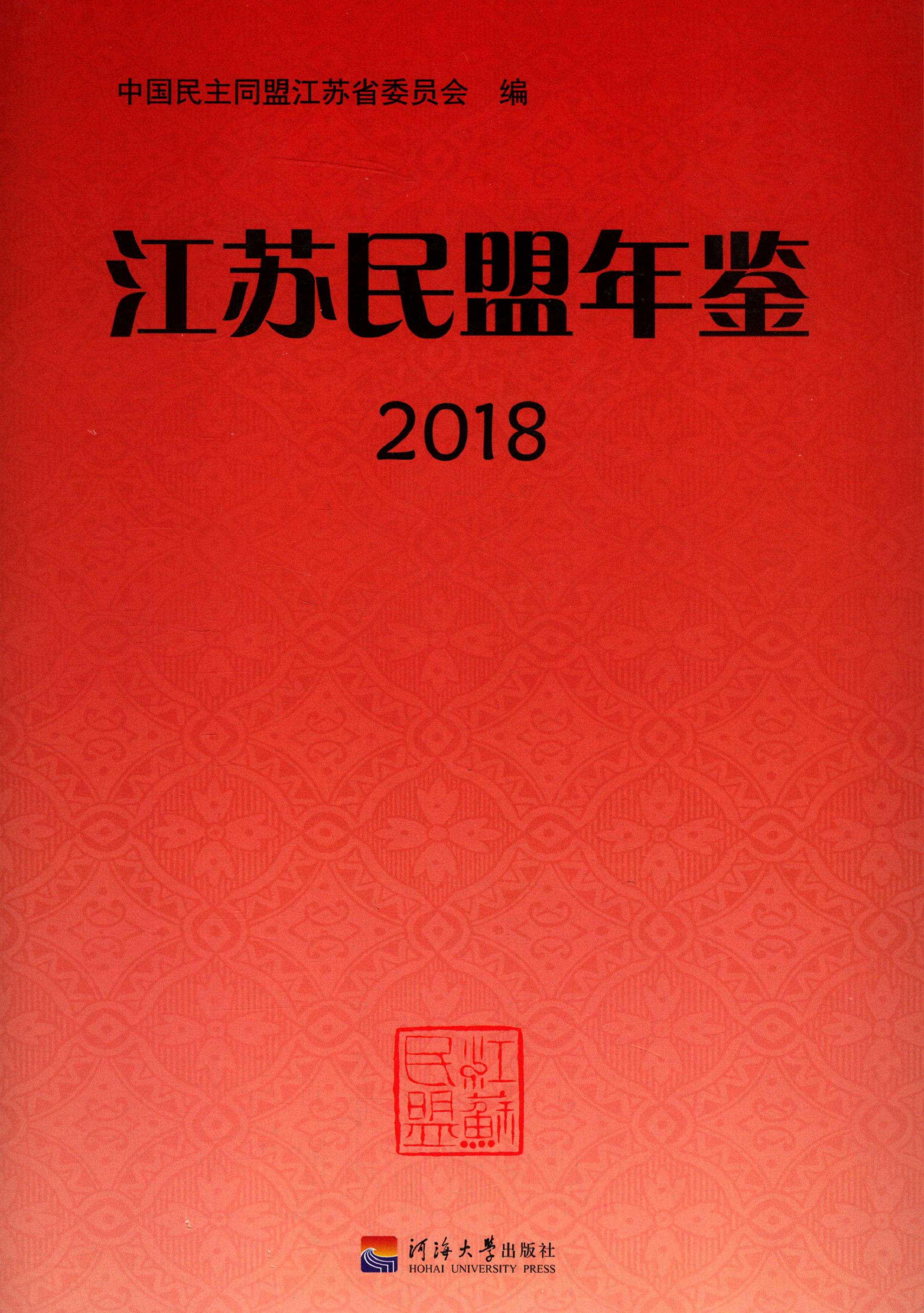 江蘇民盟年鑑2018