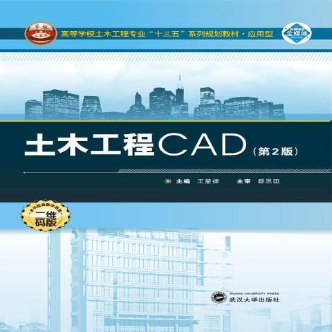 土木工程CAD(2018年武漢大學出版社出版的圖書)