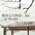 數碼寶貝物語：Next World