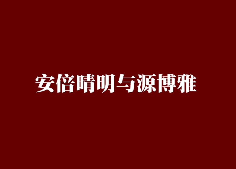 安倍晴明與源博雅