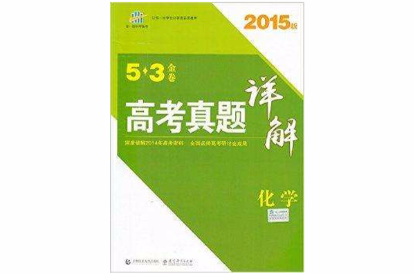 正版5.3金卷最新高考真題詳解化學