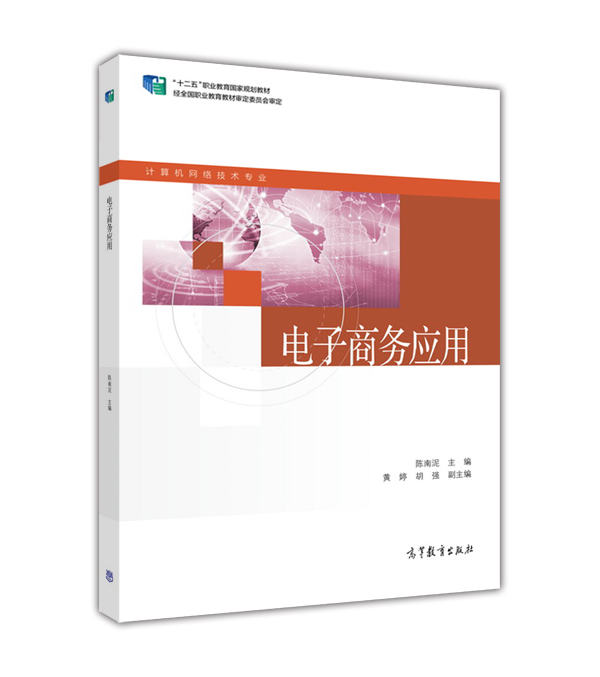 電子商務套用(2015年高等教育出版社出版教材陳南泥)