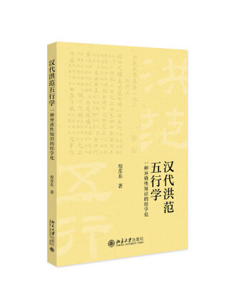 漢代《洪範》五行學：一種異質性知識的經學化