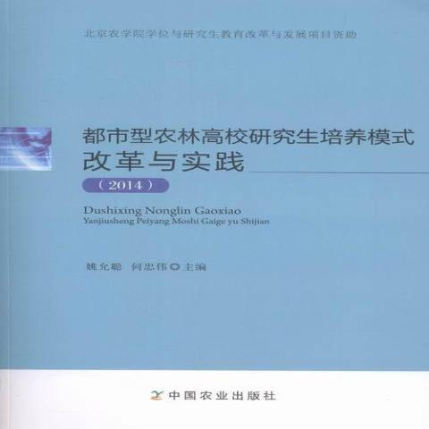 都市型農林高校研究生培養模式改革與實踐：2014