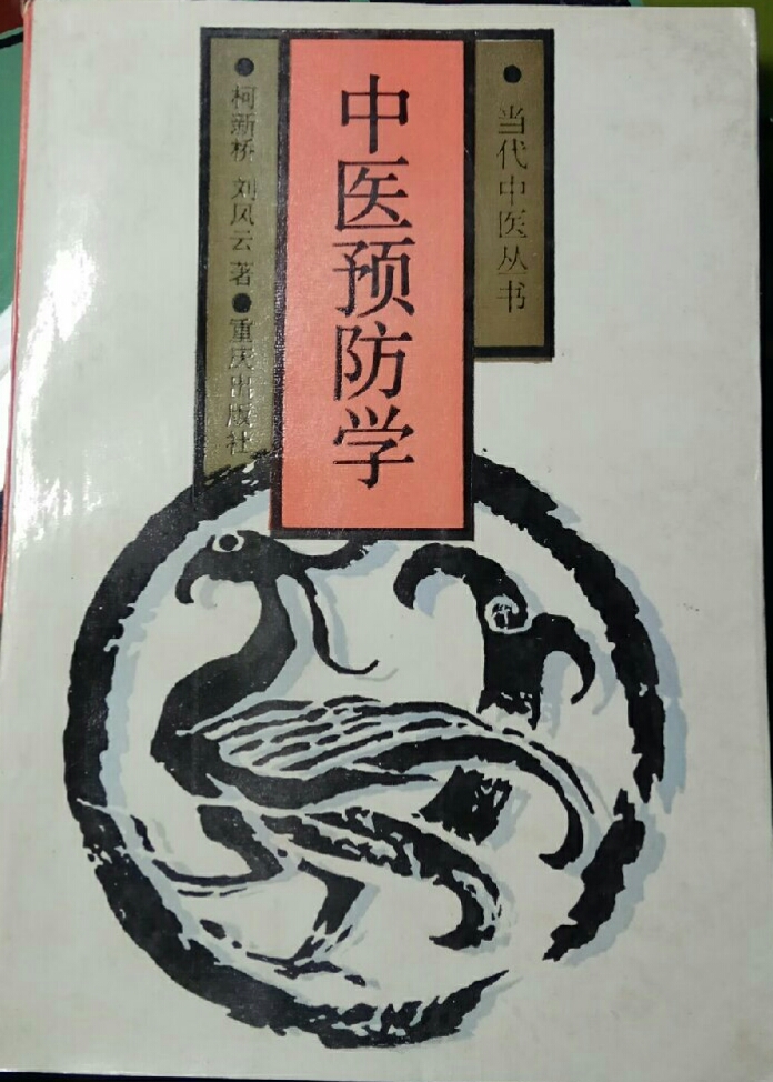 中醫預防學