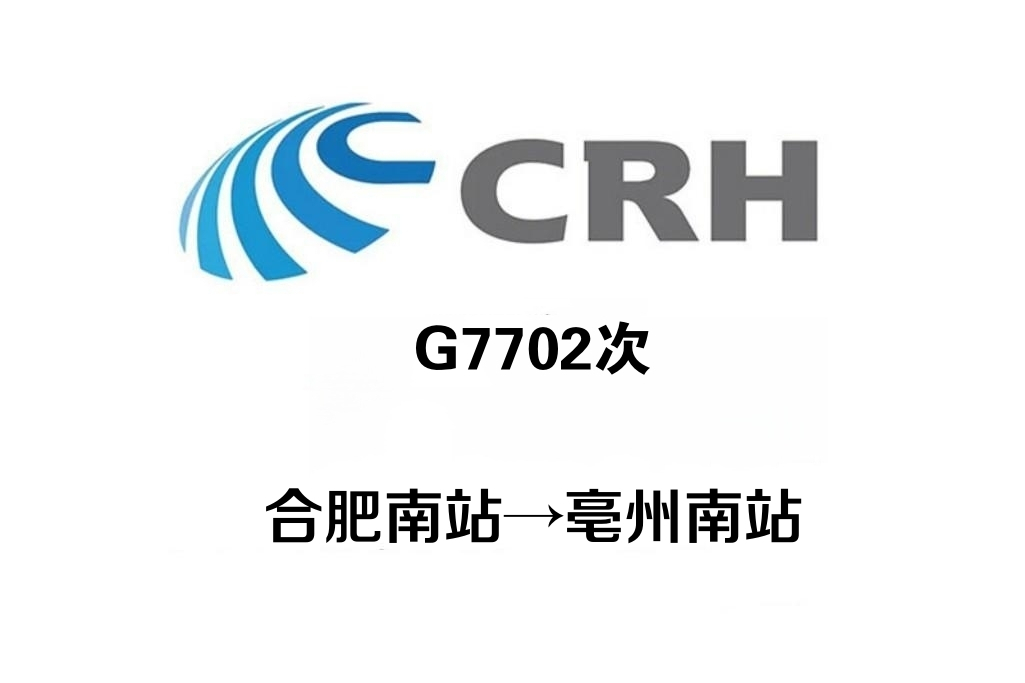 G7702次