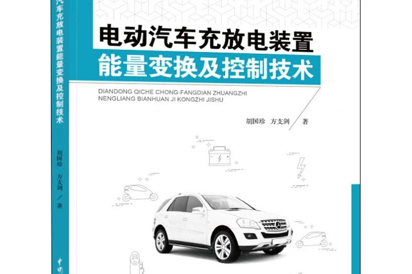 電動汽車充放電裝置能量變換及控制技術