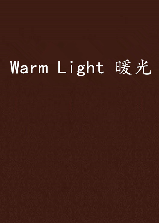 Warm Light 暖光