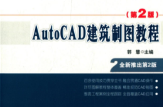 AutoCAD建築製圖教程(北京大學出版社出版圖書)