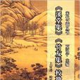 宋代文譚叢書：《溪堂集》《竹友集》校勘