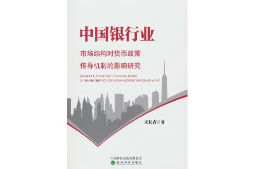 中國銀行業市場結構對貨幣政策傳導機制的影響研究