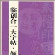 臨創合一大字帖·顏勤禮碑