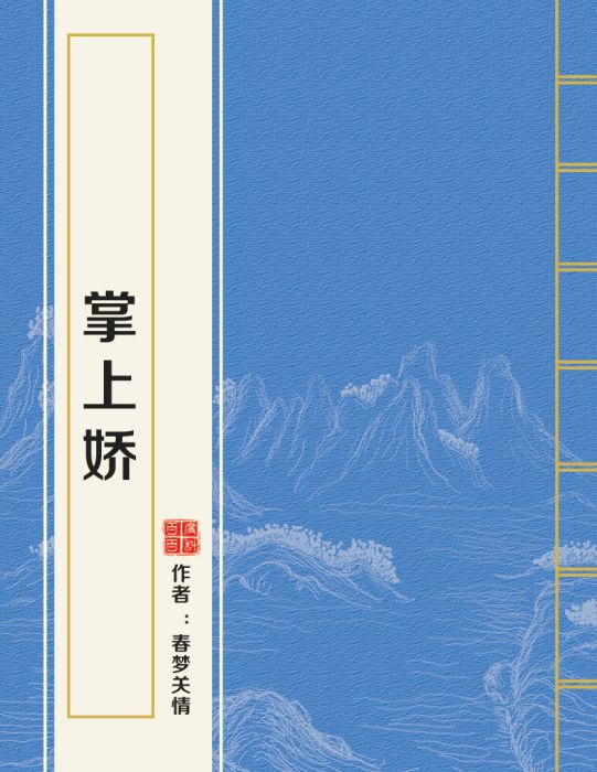 掌上嬌(蓬萊客創作的網路小說)