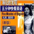 5分鐘快餐英語下