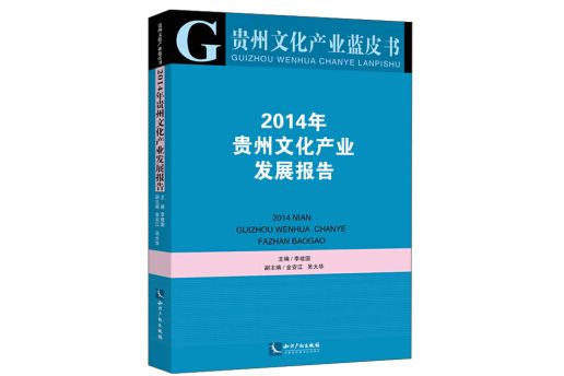 貴州文化產業藍皮書：2014年貴州文化產業發展報告