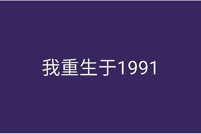 我重生於1991