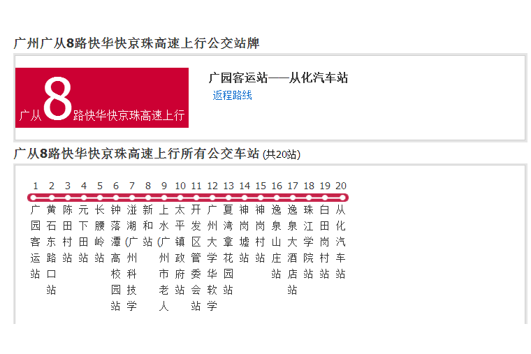 廣州公交廣從8路快華快京珠高速