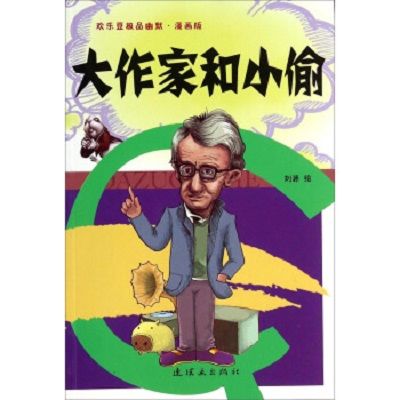 大作家和小偷/歡樂豆極品幽默