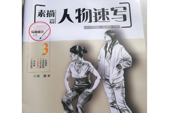 臨摹典範叢書：人物速寫