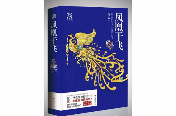 鳳凰于飛(木子玲所著古代言情小說)