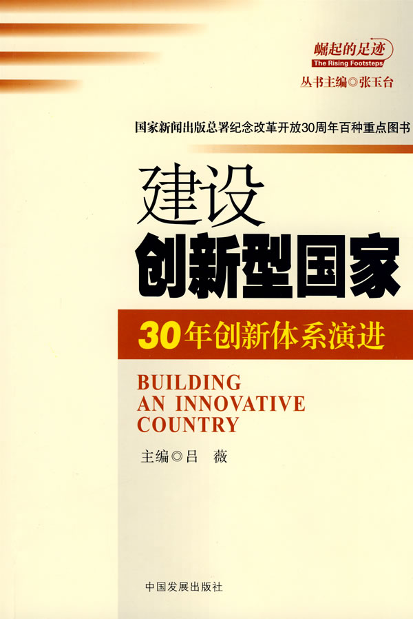 建設創新型國家：30年創新體系演進