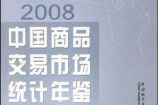 2008中國商品交易市場統計年鑑