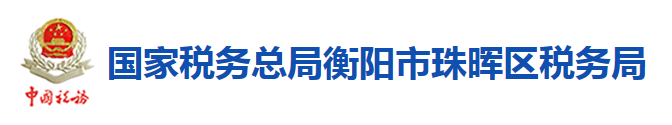 國家稅務總局衡陽市珠暉區稅務局